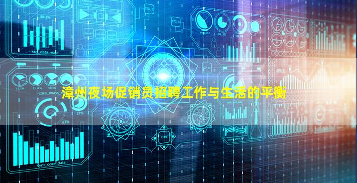 漳州夜场促销员招聘工作与生活的平衡
